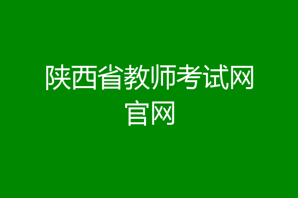 陕西省教师考试网官网