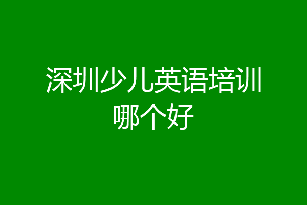 深圳少儿英语培训哪个好