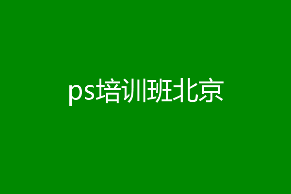 ps培训班北京