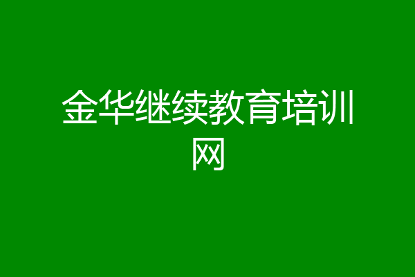 金华继续教育培训网