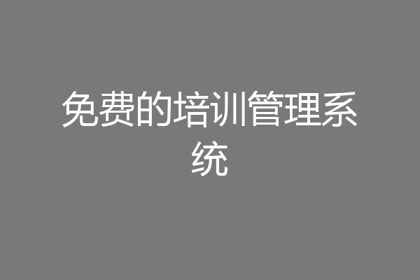 免费的培训管理系统