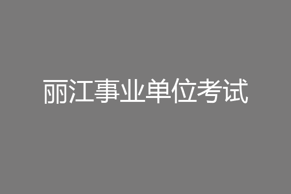 丽江事业单位考试
