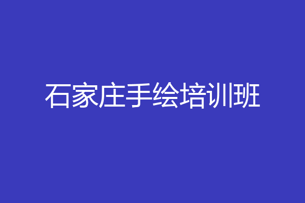 石家庄手绘培训班