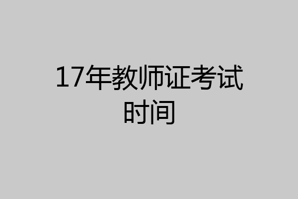 17年教师证考试时间