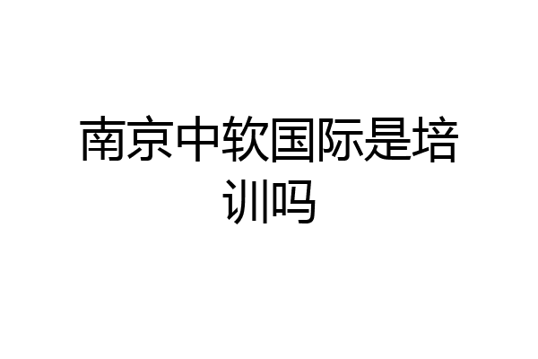 南京中软国际是培训吗
