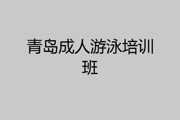青岛成人游泳培训班