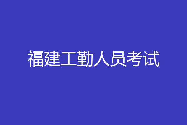 福建工勤人员考试