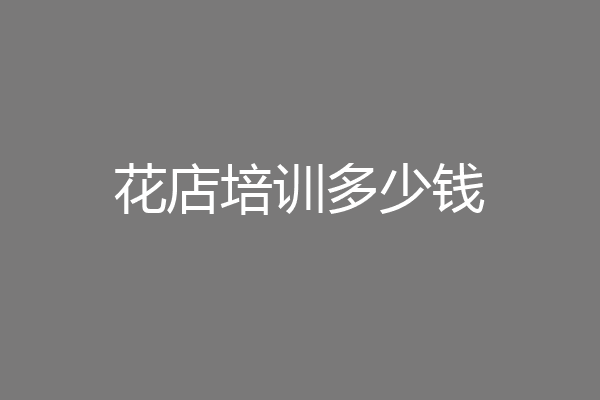 花店培训多少钱