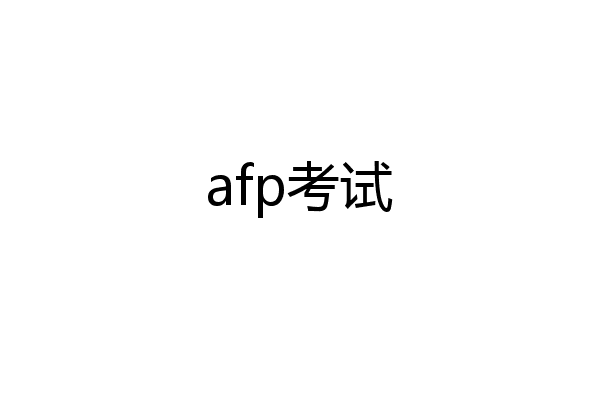 afp考试