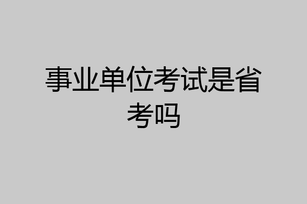 事业单位考试是省考吗