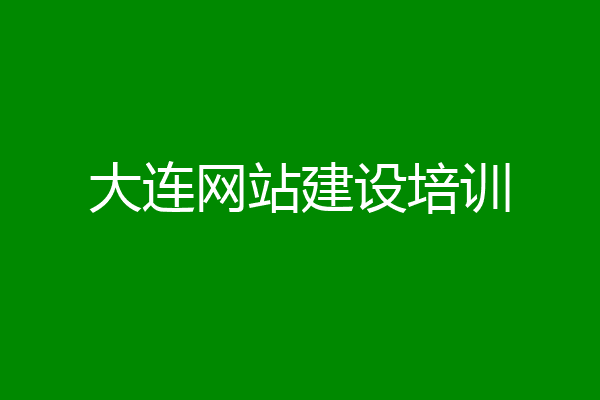 大连网站建设培训