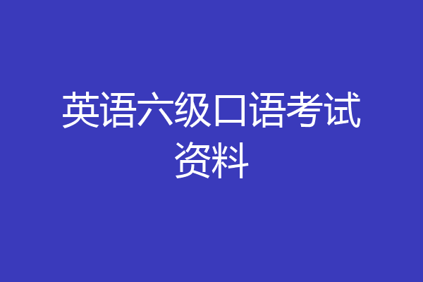 英语六级口语考试资料