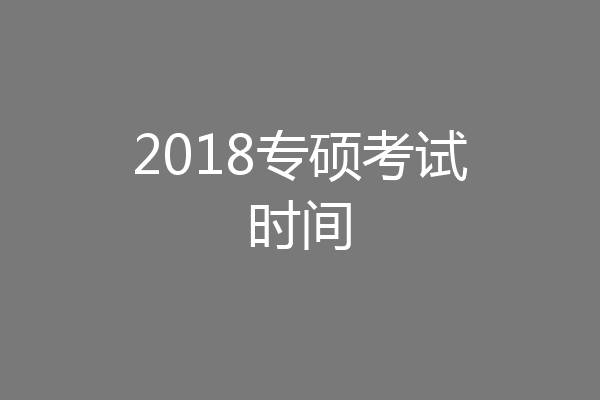 2018专硕考试时间