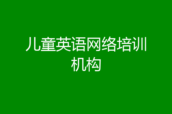 儿童英语网络培训机构