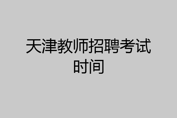 天津教师招聘考试时间