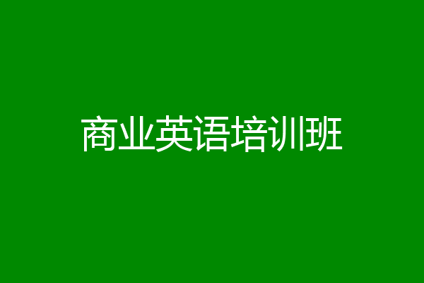 商业英语培训班