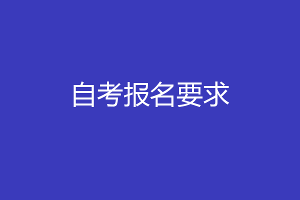 自考报名要求