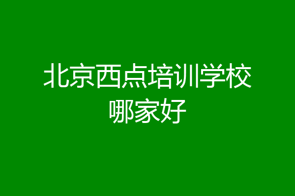 北京西点培训学校哪家好
