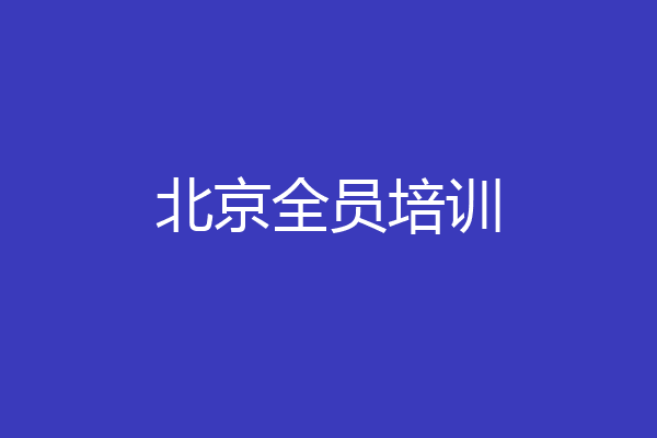 北京全员培训