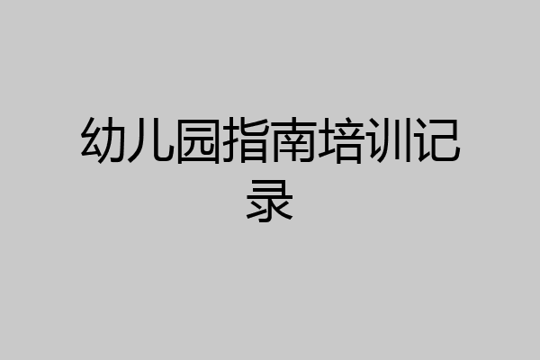 幼儿园指南培训记录