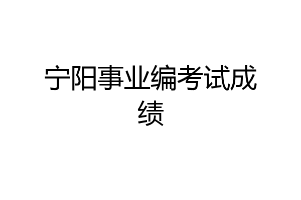 宁阳事业编考试成绩