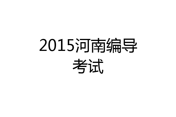 2015河南编导考试