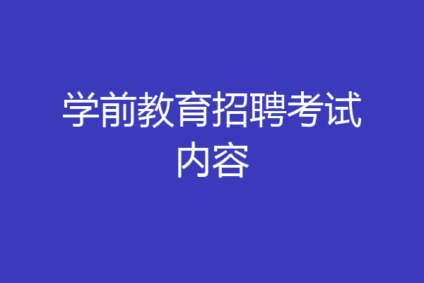 学前教育招聘考试内容