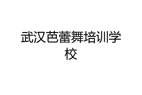 武汉芭蕾舞培训学校