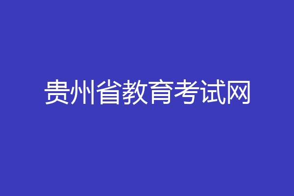 贵州省教育考试网