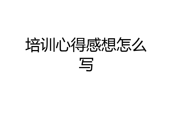 培训心得感想怎么写