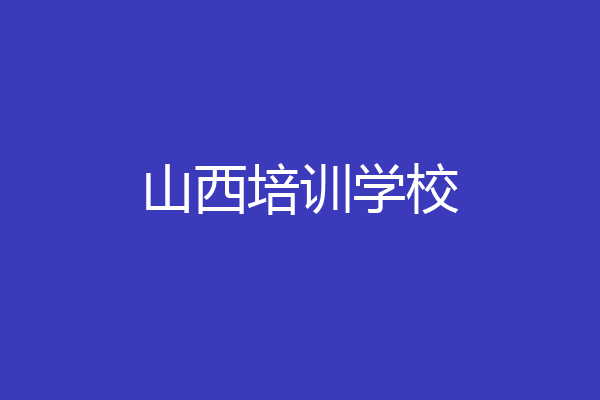 山西培训学校