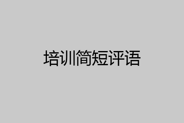 培训简短评语
