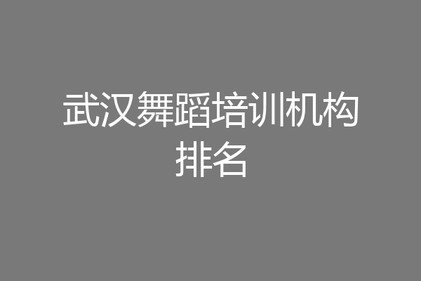 武汉舞蹈培训机构排名
