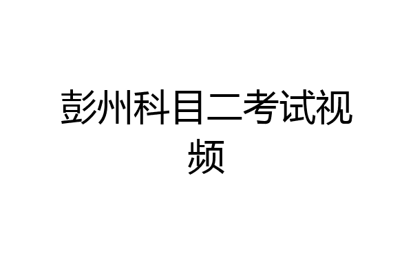 彭州科目二考试视频