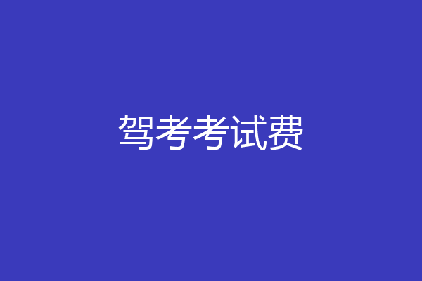 驾考考试费