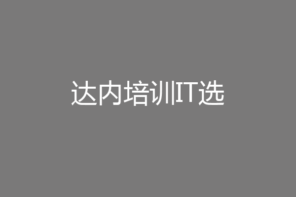 达内培训IT选
