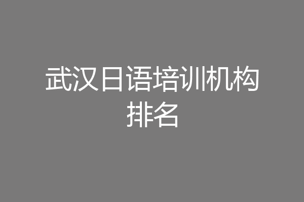 武汉日语培训机构排名