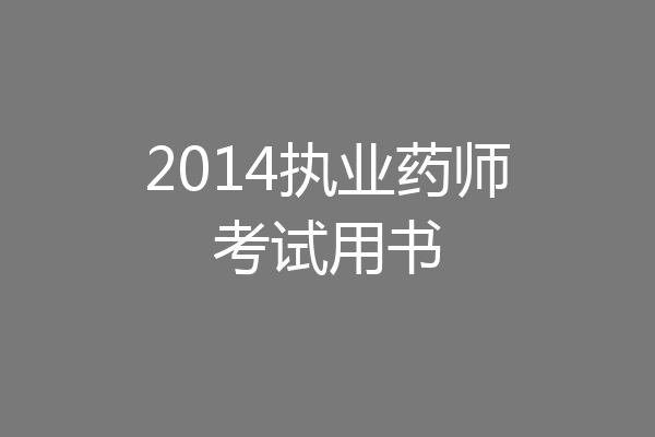 2014执业药师考试用书