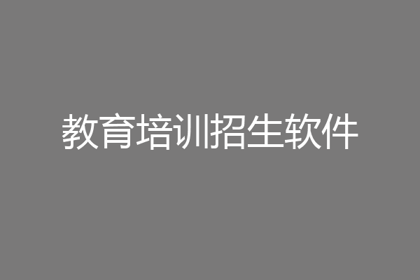 教育培训招生软件