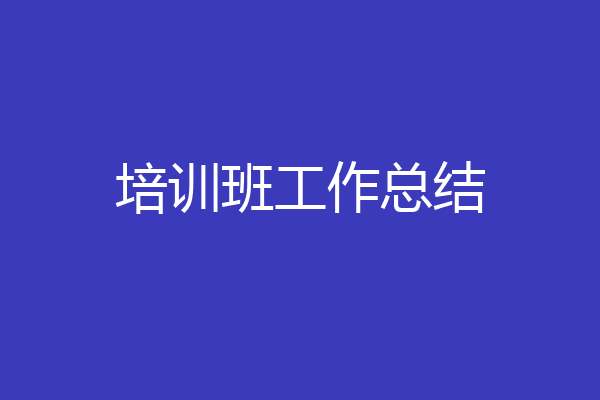 培训班工作总结