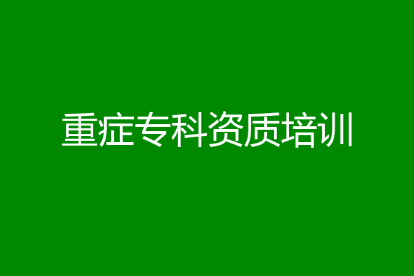 重症专科资质培训