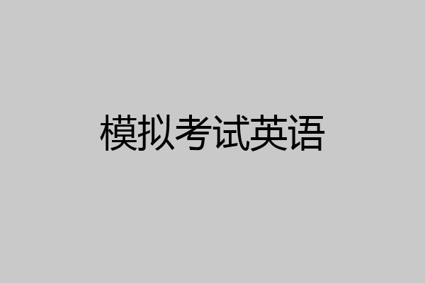 模拟考试英语