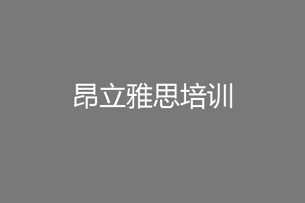 昂立雅思培训