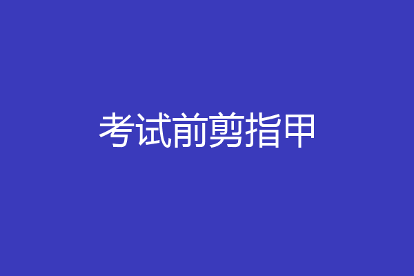 考试前剪指甲