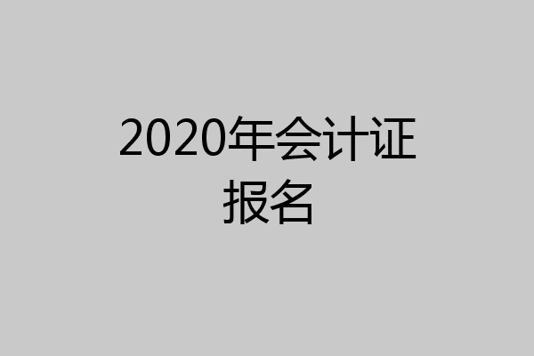 2020年会计证报名