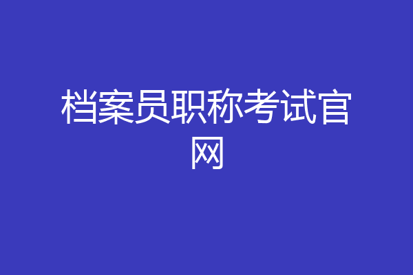 档案员职称考试官网