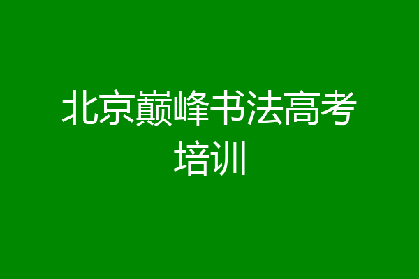 北京巅峰书法高考培训