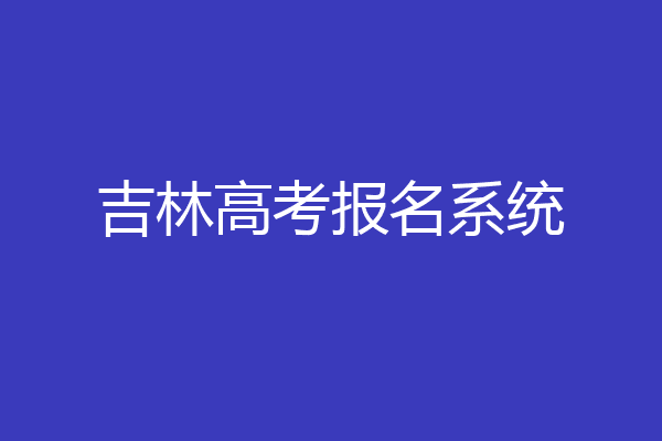 吉林高考报名系统