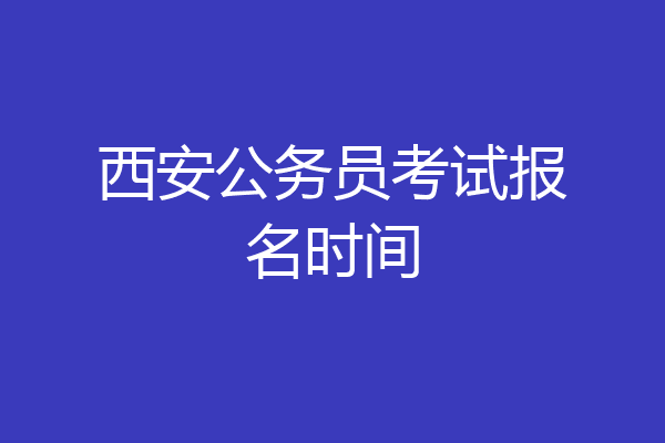 西安公务员考试报名时间