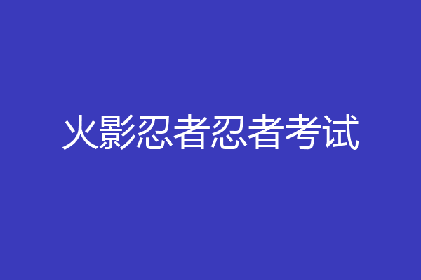 火影忍者忍者考试